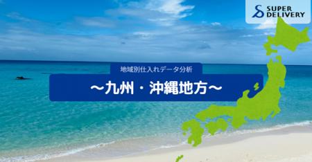 スーパーデリバリー、九州・沖縄地方の仕入れ傾向を分
