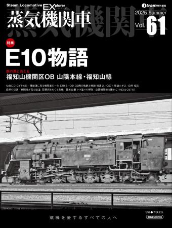 E10物語を特集　蒸気機関車EX（エクスプローラ） Vol.