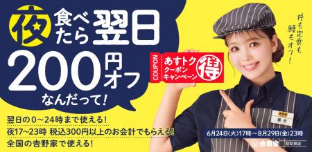 吉野家、夕食を食べると翌日のお食事が200円オフにな