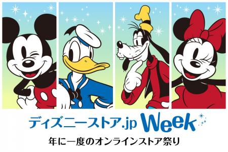 「ディズニーストア.jp Week」が7月1日（火）よりスタ