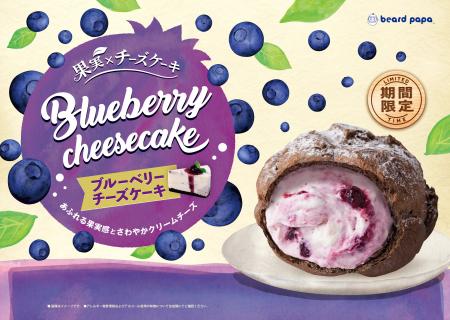 ビアードパパから“ブルーベリーチーズケーキ”が3 年ぶ