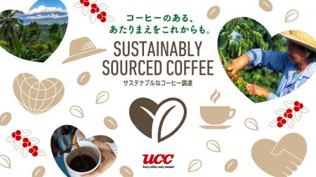 コーヒーのある、あたりまえをこれからも。UCC、生産