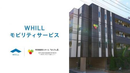 九州初！特別養護老人ホーム「りんごの丘」で歩行領域