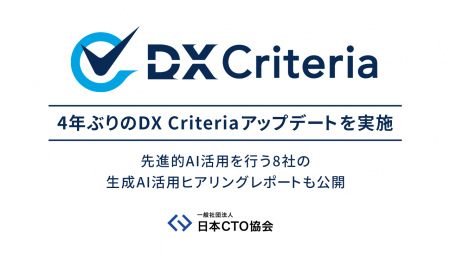 日本CTO協会、4年ぶりのDX Criteriaアップデートを実