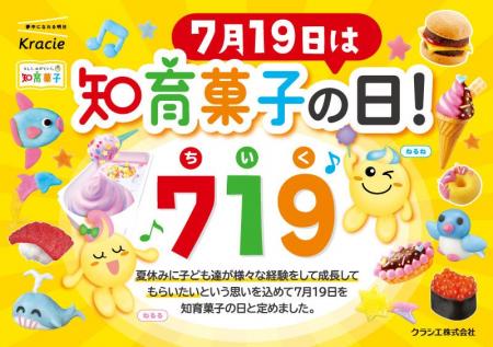 ７月19日は知育菓子の日！「おうち遊び」をテーマに、