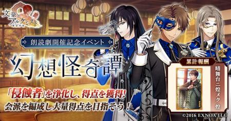 DMM GAMES「文豪とアルケミスト」イベント『朗読劇開