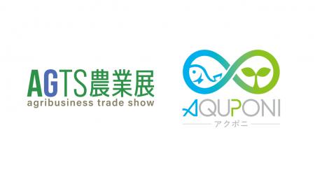 アクポニ、東海地域初の農業展示会『AGTS農業展』にて