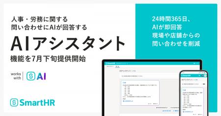 SmartHR、人事・労務に関する問い合わせにAIが回答す