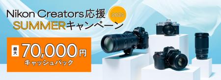 「Nikon Creators 応援 サマーキャンペーン2025」を実
