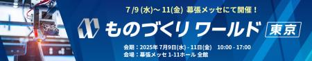 【取材案内：ものづくりワールド東京】 新たなアイデ