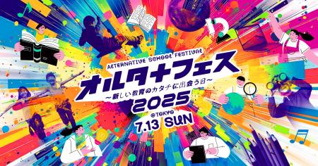 日本初・オルタナティブスクール全国大会を東京で開催