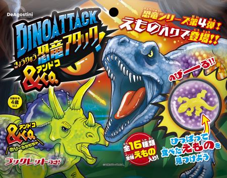 大人気の知育玩具「アンドコ」シリーズの恐竜第4弾『