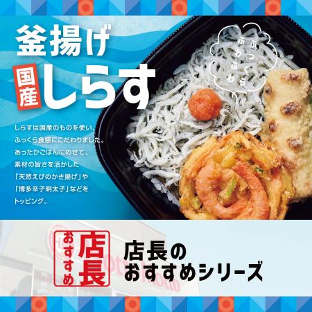 「ほっともっと」全国の店長が選んだ、『釜揚げしらす