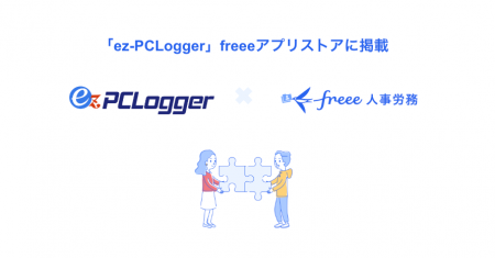 「ez-PCLogger」とfreee人事労務のAPI連携を開始　PC