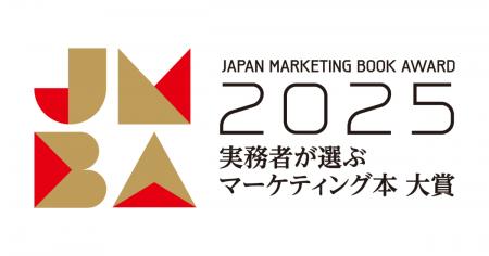 「実務者が選ぶマーケティング本大賞2025」の開催決定