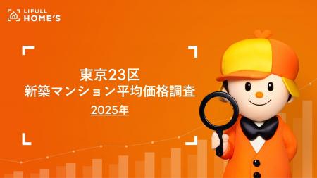 LIFULL HOME'S が東京23区の2025年新築マンションの