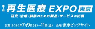 「第7回再生医療EXPO東京」へ出展（7/9～7/11開催）