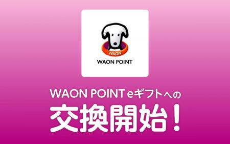 ポイント交換サイト「PeX」、「PeXポイント」から「WA