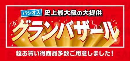 [パシオス]史上最大級の大提供【グランバザール】6/25