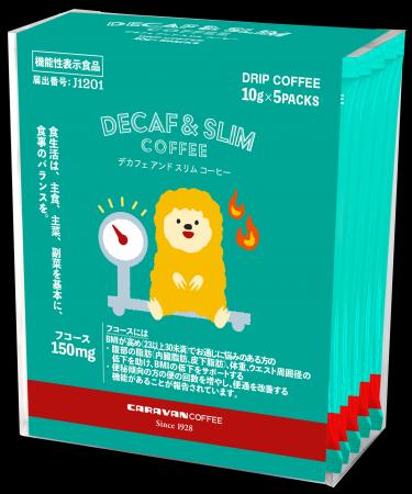 DECAF+機能性表示食品 DRIPACK(R)︎シリーズに「DECAF