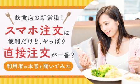 【飲食店の新常識！】スマホ注文は便利だけど、やっぱ
