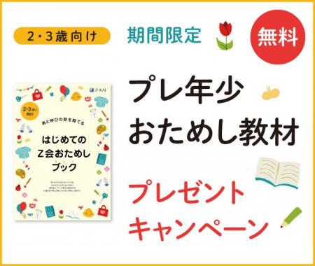 【Ｚ会の通信教育】2・3歳のお子さま向けおためし教材