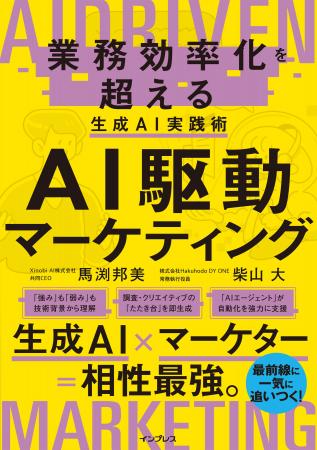 これからのマーケターに必要な生成AIの知識と実践法を