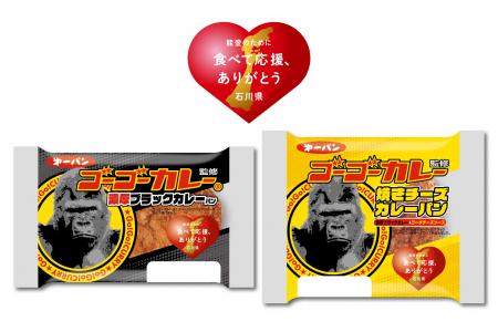 能登の被災地の復興を応援！ゴーゴーカレー コラボカ