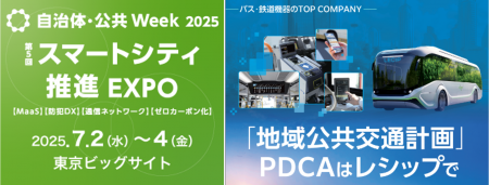 第5回スマートシティ推進EXPO（自治体・公共WEEK2025