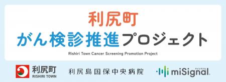 Craif、北海道・利尻町と「がん検診推進プロジェクト
