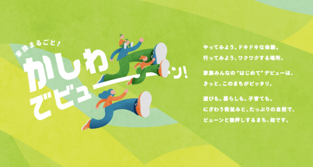 【千葉県柏市】＼家族まるごと！かしわ でビューン！
