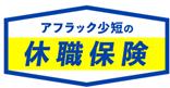 ＜アフラック少短の休職保険＞の発売について