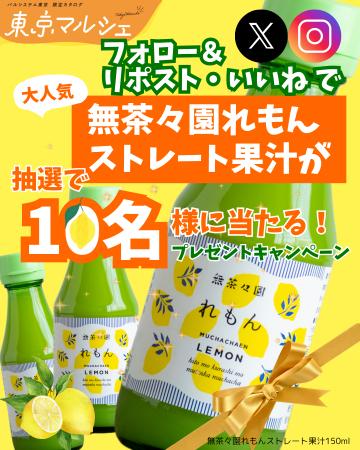 産地・作り手自慢の商品満載「東京マルシェ」　レモン