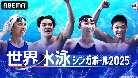 「ABEMA」にて『世界水泳シンガポール2025』競泳レー