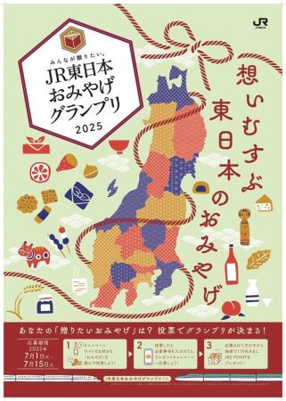 「みんなが贈りたい。JR東日本おみやげグランプリ2025