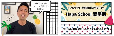 【カフェトーク】Hapa School 夏学期をカフェトーク内