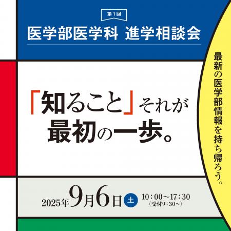 医学部受験情報が満載『第1回 医学部医学科進学相談会