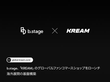 b.stage、「KREAM」のグローバルファンコマースショッ