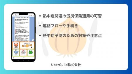 「UberONIONギグワーク労災」猛暑に伴う熱中症関連の