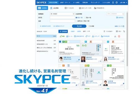 営業名刺管理「SKYPCE Ver.4.1」を発売、営業活動にお