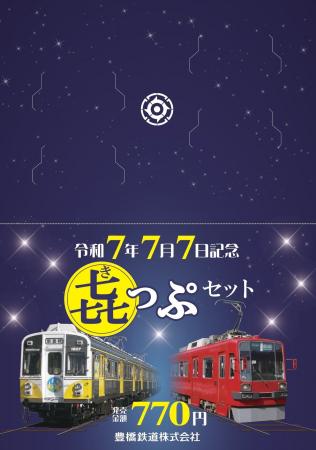 令和7年7月7日に記念きっぷ・入場券を限定発売