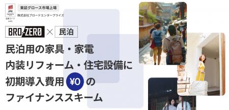 ブロードエンタープライズが初期導入費用ゼロ円で民泊