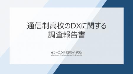 《調査報告》 通信制高校の91％がDX推進、なお残る“予