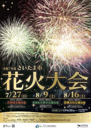 【さいたま市】令和7年度「さいたま市花火大会」と夏
