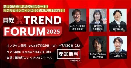 西口一希氏×水野学氏対談も追加！ 「日経クロストレン