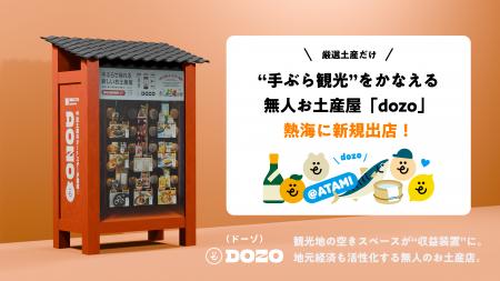 【熱海に新規出店】 厳選土産だけ！“手ぶら観光”をか
