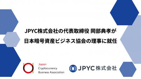 JPYC株式会社の代表取締役・岡部典孝が日本暗号資産ビ