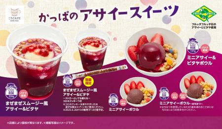 かっぱ寿司でアサイーボウルがこの夏の定番メニューに