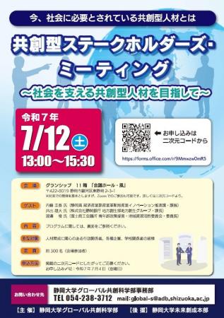 静岡大学グローバル共創科学部「共創型ステークホルダ