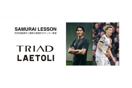 TRIAD、「SAMURAI LESSON 町田浩樹＆橋岡大樹のサッカ